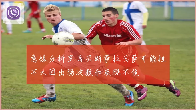 意媒分析罗马买断萨拉戈萨可能性不大因出场次数和表现不佳