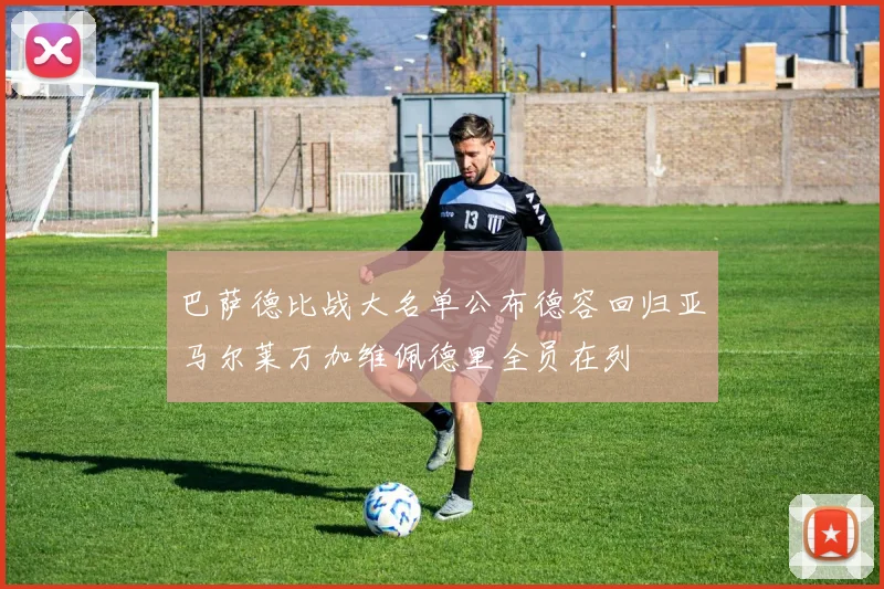巴萨德比战大名单公布德容回归亚马尔莱万加维佩德里全员在列