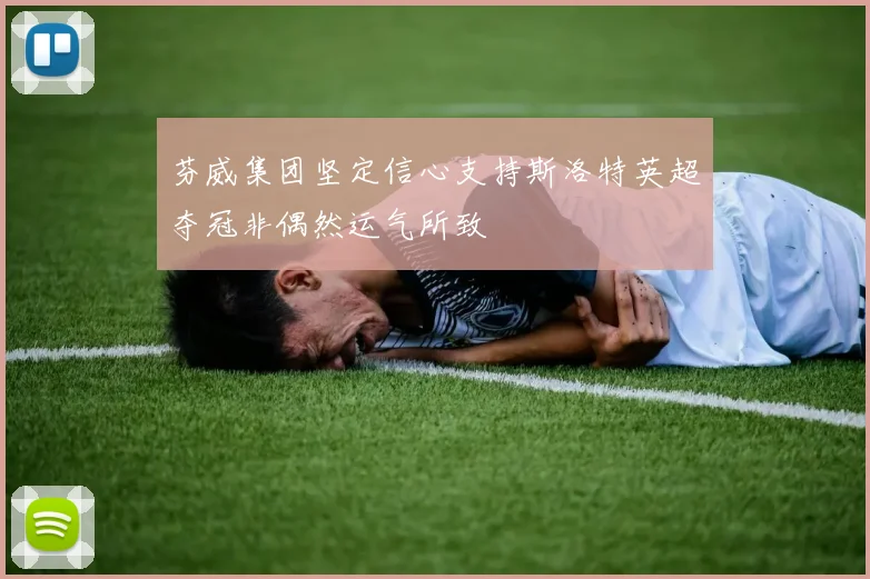 芬威集团坚定信心支持斯洛特英超夺冠非偶然运气所致