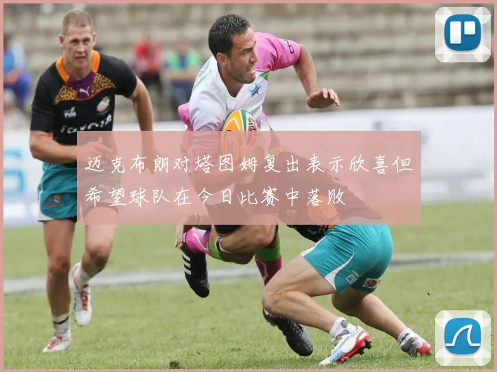 迈克布朗对塔图姆复出表示欣喜但希望球队在今日比赛中落败